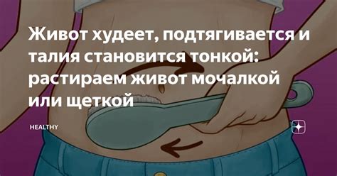 Живот худеет, подтягивается и талия становится тонкой: растираем живот ...