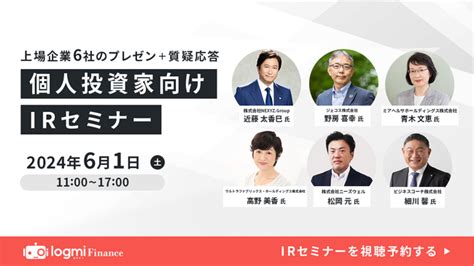 6月1日（土）ログミーファイナンス主催「個人投資家向けirセミナー」登壇のお知らせ 2024年5月23日 エキサイトニュース