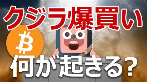 ビットコインのクジラが爆買い。爆上げ前の合図か？ Youtube