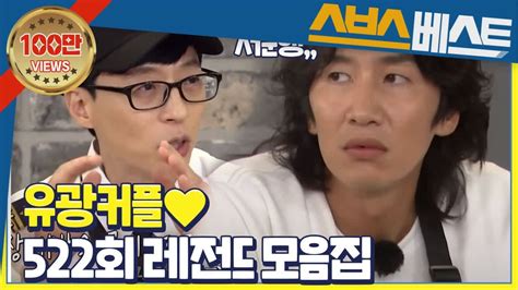 지석진 베스트 스페셜 ‘자 조용 조용 유재석×이광수 케미 ♡522회차 레전드 모음집♡ 런닝맨 지석진