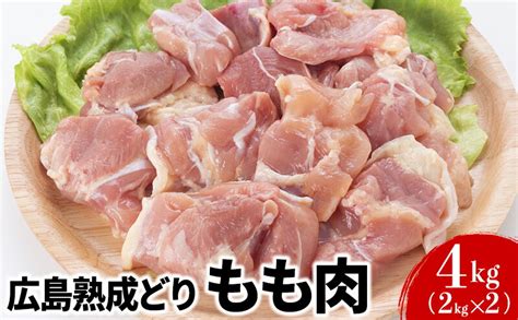 【楽天市場】【ふるさと納税】鶏肉 広島熟成どり もも肉 4kg 2kg×2【配達不可：沖縄・離島】 鶏もも肉 鳥もも肉 鶏 肉 お肉 お