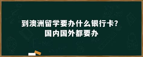 到澳洲留学要办什么银行卡？国内国外都要办「环俄留学」