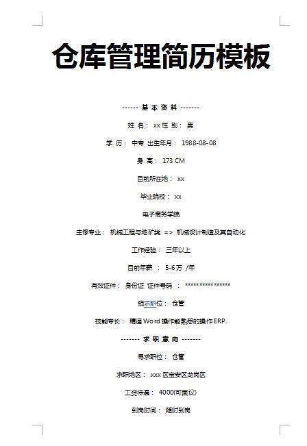 精美的倉庫管理員履歷表模板下載 – 求職履歷表模板