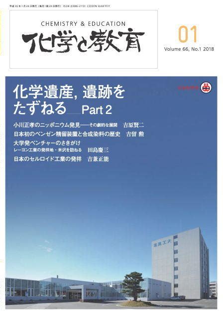 公益社団法人日本化学会 会誌図書 Vol 66 No 1