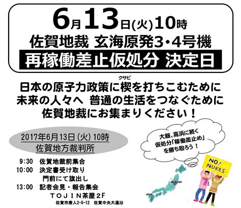 【6月13日 火 佐賀地裁 玄海再稼働差止仮処分決定へ】 玄海原発プルサーマルと全基をみんなで止める裁判の会