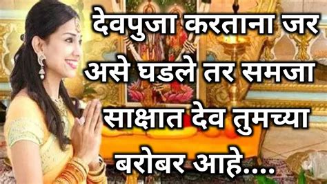 देवपूजा करताना जर असे संकेत मिळाले तर समजा देव तुमच्या सोबत आहे Youtube