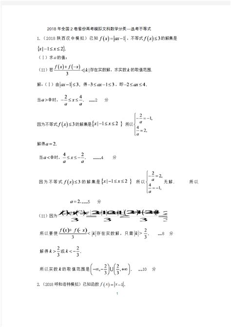 2018年全国2卷省份高考模拟文科数学分类 选考不等式 文档之家