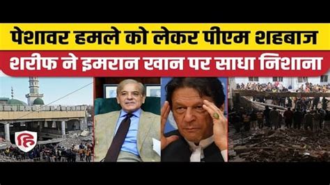 Pak Pm Shehbaz Sharif Attacks Imran Khan Over Peshawar Mosque Blast पेशावर हमला पाक पीएम