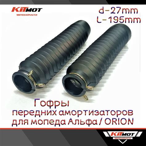 Гофры вилки для мопеда Альфа / ORION L-195mm - купить по низким ценам в ...