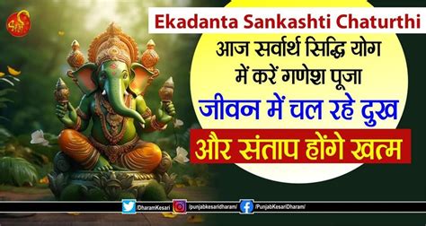 Ekadanta Sankashti Chaturthi आज सरवरथ सदध यग म कर गणश पज