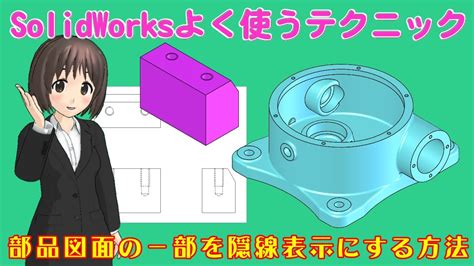 SolidWorksよく使うテクニック 部品図面の一部を隠線表示にする方法 YouTube