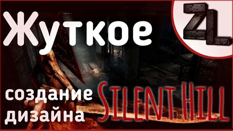 Жуткое создание дизайна Silent Hill Мифы видеоигр 2 YouTube