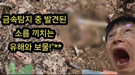 금속탐지 중 발견된 소름 끼치는 유해와 보물 탐험 탐사 여가활동 여가생활 보물찾기 취미생활 취미활동 조선 골동품 Youtube