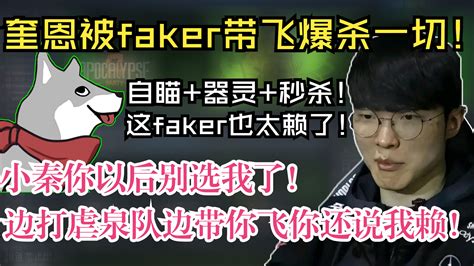 Quin请神faker开启自瞄器灵带自己乱杀！被faker带飞乱杀之后还要嫌弃游戏简单faker太赖！真是秦秦又义义啊！【小秦日常396