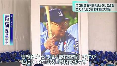 「野村克也さんをしのぶ会」 大勢のプロ野球関係者集まる｜tokyo Mx（プラス）