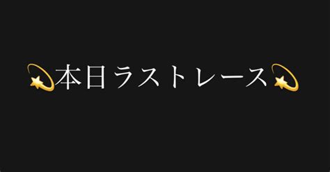 4 20 💫若松💫 12r 20 40｜♡minami♡ ️競艇予想師