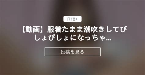 【着衣】 【動画】服着たまま潮吹きしてびしょびしょになっちゃった💦💓 まどか毎日投稿 えちえち少女chの投稿｜ファンティア