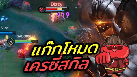 ROV เลน GRAKK ในโหมด Crazy skill ดงทเดยวครงแมพ YouTube