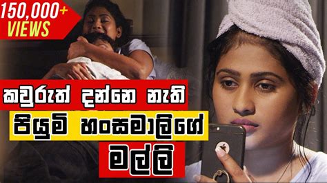 පියුමි හංසමාලිගේ කවුරුත් නොදන්න මල්ලි Piumi Hansamali Secret Youtube