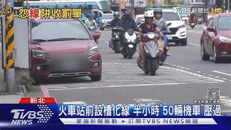 路口大塊槽化線「壓過挨罰」 騎士怒不合理