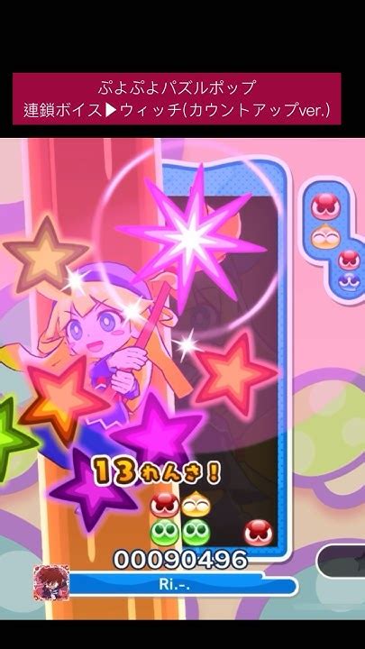 【連鎖ボイス】ウィッチで13連鎖カウントアップver ぷよぷよ Puyopuyo ぷよポップ Shorts Youtube