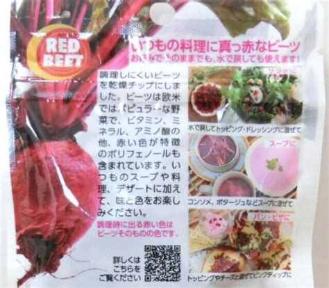 【red Beet ドライビーツチップ】イイコトいっぱい♪ビーツを手軽に食に取り入れる♪ 石橋をスキップで♪