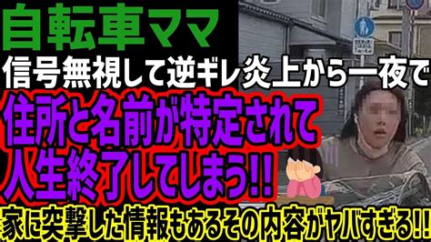 【自転車ママ】信号無視して逆ギレ炎上から一夜で住所と名前が特定されて人生終了してしまう家に突撃した情報もあるその内容がヤバすぎる