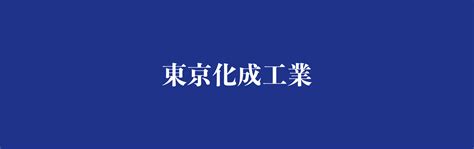 東京化成工業株式会社