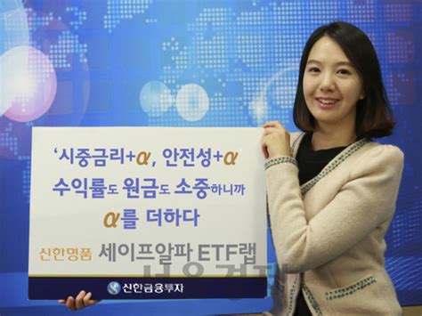 증권가소식 신한금융투자 ‘신한명품 세이프 알파 Etf랩 2차 모집 서울경제