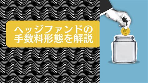 ヘッジファンドの手数料体系について解説｜投資信託との違いは？｜成果報酬・管理手数料・ハイウォーター・マーク方式 Youtube