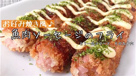 【簡単料理】節約食材を使って♪魚肉ソーセージのフライ作り方レシピお弁当手抜き節約【主婦の独り言】 Youtube