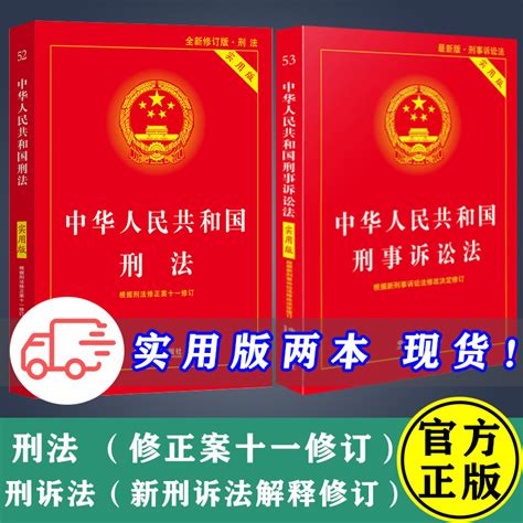 正版2023适用中华人民共和国刑法刑事诉讼法刑法修正案十一中国刑法典2022年版新版刑事诉讼法实用版刑诉法法律法规法条条文虎窝淘