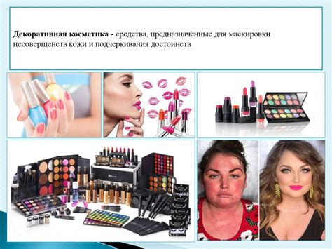 Декоративная косметика - презентация онлайн