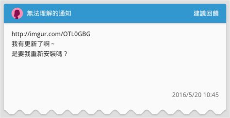 無法理解的通知 建議回饋板 Dcard