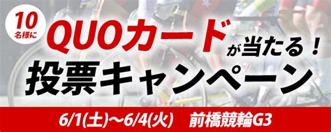 Quoカードが当たる！前橋競輪g3「能登支援・万協 三山王冠争奪戦」投票キャンペーン チャリロトニュース 競輪投票ならチャリロトcom