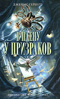 :: Дж.Герберт В плену у призраков - Форум автора - Герберт Джеймс ...