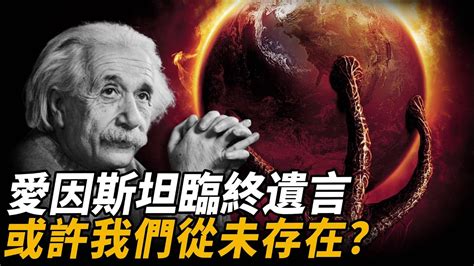 我們可能已經死了？愛因斯坦臨終遺言：過去 現在 還是未來皆是幻覺，或許我們從未存在過！宇宙的宿命早已註定，我們不過是碎片與幻想腦補大