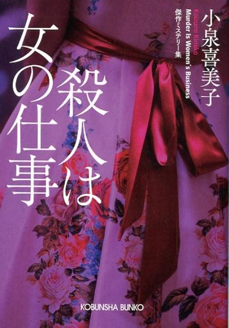 小泉喜美子殺人は女の仕事 傑作ミステリー集 光文社文庫 こ 3 3