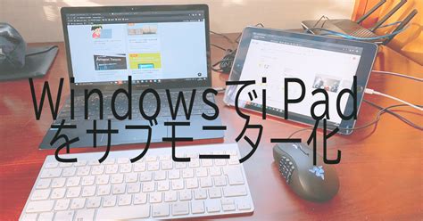 Windowsでipadをサブモニター化 Eyes Japan Blog