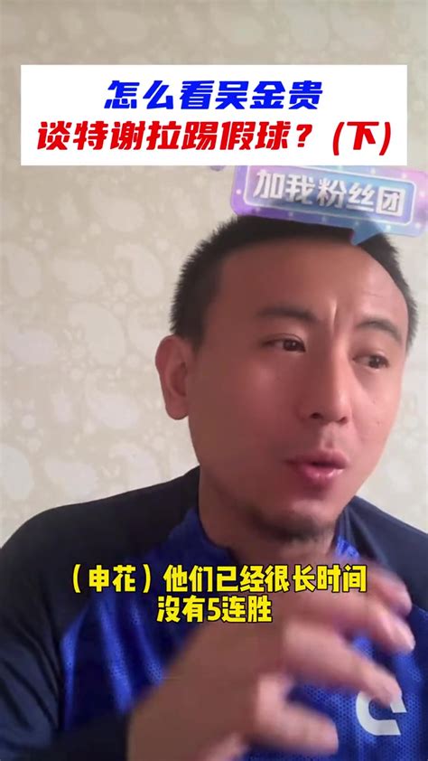 毛剑卿谈吴金贵事件：每个人要为自己的行为负责！ 直播吧