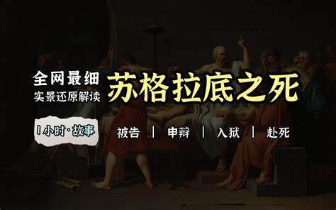 【哲学家】1小时超级详解：苏格拉底之死完整故事 非卿漫谈 非卿漫谈 哔哩哔哩视频