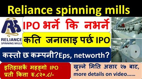 Reliance Spinning Mills को Ipo खुल्यो भर्ने कि नभर्ने कम्पनी कस्तो छ