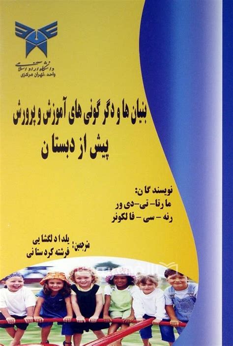 بنیان ها و دگرگونی های آموزش و پرورش پیش از دبستان الفهرست فروشگاه