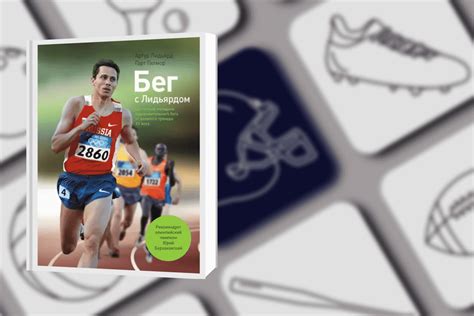 Топ-15 книг про спорт: рейтинг лучших мировых изданий всех времен ...