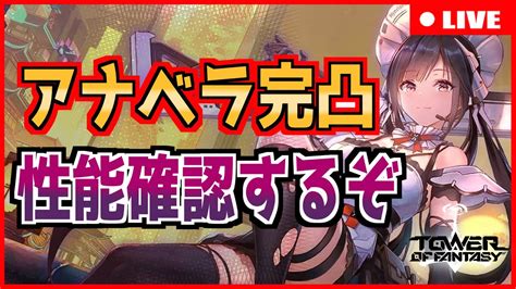 幻塔】最強メイドきた！アナベラ完凸して性能確認する！！！ 初心者歓迎・質問歓迎 ガチ勢があらゆる疑問に答えます 112 【tof】幻塔公認