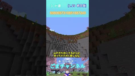 【マイクラ 120 統合版】絶景！桜バイオームのシード値part8 マイクラ（minecraft）動画まとめ