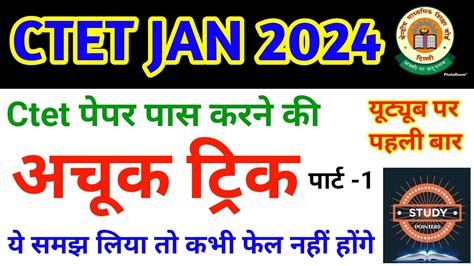 ctet pass karne ki trick ctet exam crack tips ctet पस करन क तरक