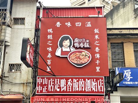 【新竹北區】廟口鴨香飯附菜單 為了這碗鴨香飯 我可以特地來新竹 Jun享樂誌｜hedonist Jun