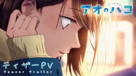 アニメ『アオのハコ』ティザ－pv公開！ あにまんch