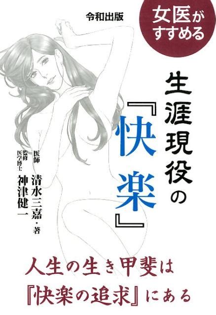 楽天ブックス 女医がすすめる生涯現役の『快楽』新装版 清水三嘉 9784434260612 本